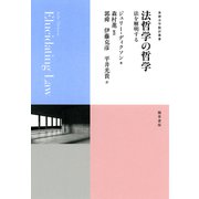 法哲学の哲学（勁草書房） [電子書籍]