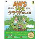 AWS1年生 クラウドのしくみ 図解でわかる！会話でまなべる！（翔泳社） [電子書籍]
