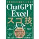 作業効率が10倍アップする！ ChatGPT×Excelスゴ技大全 （翔泳社） [電子書籍]