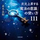 次元上昇する「魔法の意識」の使い方111（KADOKAWA） [電子書籍]