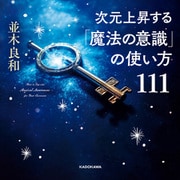 次元上昇する「魔法の意識」の使い方111（KADOKAWA） [電子書籍]