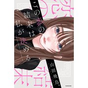 この恋の結末は私が決める（KADOKAWA） [電子書籍]