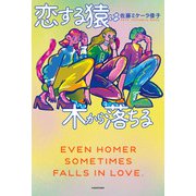 恋する猿は木から落ちる（KADOKAWA） [電子書籍]