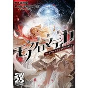 ソード・ワールド2.5サプリメント 泡沫世界モノクロマティカ（KADOKAWA） [電子書籍]