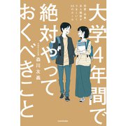 大学4年間で絶対やっておくべきこと 恋愛・学業・友人関係がうまくいく50のルール（KADOKAWA） [電子書籍]