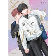 肇×唯0（KADOKAWA） [電子書籍]