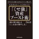 お金持ちがこっそり始めてる「くせ強」資産ブースト術 1億の壁を超える「シンお金の増やし方」（KADOKAWA） [電子書籍]