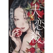 夫恋殺 つまごいごろし（KADOKAWA） [電子書籍]