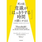 死の前、「意識がはっきりする時間」の謎にせまる 「終末期明晰」から読み解く生と死とそのはざま（KADOKAWA） [電子書籍]