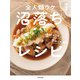 手間ゼロなのに褒められ確定 全人類ウケ沼落ちレシピ（KADOKAWA） [電子書籍]