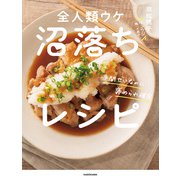 手間ゼロなのに褒められ確定 全人類ウケ沼落ちレシピ（KADOKAWA） [電子書籍]