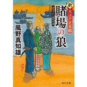 賭場の狼 新・大江戸定年組（KADOKAWA） [電子書籍]