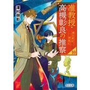 准教授・高槻彰良の推察10 帰る家は何処に（KADOKAWA） [電子書籍]
