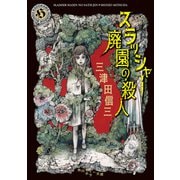 スラッシャー 廃園の殺人（KADOKAWA） [電子書籍]