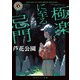極楽に至る忌門（KADOKAWA） [電子書籍]