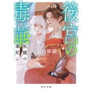 後宮の毒華 秋蝶の毒妃（KADOKAWA） [電子書籍]