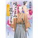 味ごよみ、花だより 二、朝顔の誓い（KADOKAWA） [電子書籍]