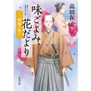 味ごよみ、花だより 二、朝顔の誓い（KADOKAWA） [電子書籍]
