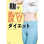 麹で腹ペタダイエット（KADOKAWA） [電子書籍]