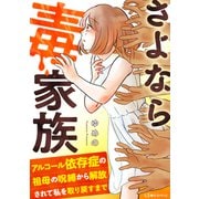 さよなら毒家族 アルコール依存症の祖母の呪縛から解放されて私を取り戻すまで（KADOKAWA） [電子書籍]