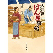 大江戸ぱん屋事始（KADOKAWA） [電子書籍]