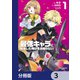 最低キャラに転生した俺は生き残りたい【分冊版】 3（KADOKAWA） [電子書籍]