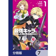 最低キャラに転生した俺は生き残りたい【分冊版】 7（KADOKAWA） [電子書籍]