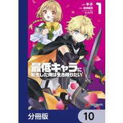 最低キャラに転生した俺は生き残りたい【分冊版】 10（KADOKAWA） [電子書籍]