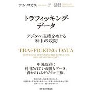 トラフィッキング・データ デジタル主権をめぐる米中の攻防（日経BP出版） [電子書籍]