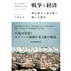 戦争と経済 舞台裏から読み解く戦いの歴史（日経BP出版） [電子書籍]