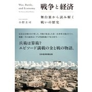 戦争と経済 舞台裏から読み解く戦いの歴史（日経BP出版） [電子書籍]