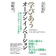 学びあうオープンイノベーション 新しいビジネスを導く「テクノロジー・コラボ術」（日経BP出版） [電子書籍]