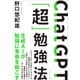 ChatGPT「超」勉強法（プレジデント社） [電子書籍]