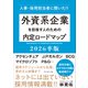 外資系企業を目指す人のための内定ロードマップ 2026卒版――人事・採用担当者に聞いた！！（プレジデント社） [電子書籍]