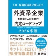 外資系企業を目指す人のための内定ロードマップ 2026卒版――人事・採用担当者に聞いた！！（プレジデント社） [電子書籍]