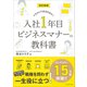 改訂新版 入社1年目 ビジネスマナーの教科書――イラストでまるわかり！（プレジデント社） [電子書籍]