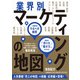 業界別マーケティングの地図 14業界のやるべき施策、商品の「売り方」「魅せ方」が分かる（日経BP出版） [電子書籍]