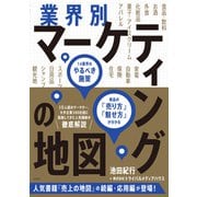 業界別マーケティングの地図 14業界のやるべき施策、商品の「売り方」「魅せ方」が分かる（日経BP出版） [電子書籍]