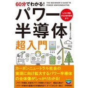60分でわかる！ パワー半導体 超入門（技術評論社） [電子書籍]