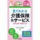 【ポケット介護】見てわかる 介護保険＆サービス 上手な使い方教えます 2024年度 制度・報酬改定対応版（技術評論社） [電子書籍]