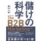 儲けの科学 The B2B Marketing（ザ・B2Bマーケティング）（日経BP出版） [電子書籍]