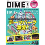 DIME（ダイム） 2024年5月号（小学館） [電子書籍]