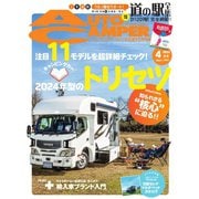 AutoCamper（オートキャンパー） 2024年4月号（八重洲出版） [電子書籍]