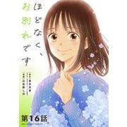 ほどなく、お別れです【単話】 16（小学館） [電子書籍]