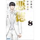公務員、中田忍の悪徳 8（小学館） [電子書籍]