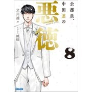 公務員、中田忍の悪徳 8（小学館） [電子書籍]