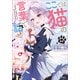 ここでは猫の言葉で話せ 4（小学館） [電子書籍]