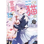 ここでは猫の言葉で話せ 4（小学館） [電子書籍]