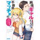 純情ギャルと不器用マッチョの恋は焦れったい（小学館） [電子書籍]