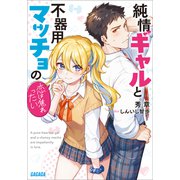純情ギャルと不器用マッチョの恋は焦れったい（小学館） [電子書籍]